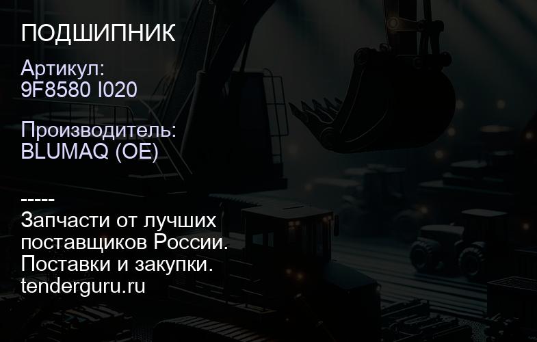 9F8580 I020 ПОДШИПНИК | купить запчасти